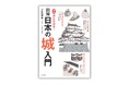 イラストで詳細に解説！ 城めぐりの入門書『ゼロから分かる！ 図解日本の城入門』４月23日発売