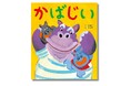 パワフルな「かばのおじいちゃん」が大活躍!? 人気絵本作家・大塚健太さん×北村裕花さんによるユーモア絵本『かばじい』5月14日発売