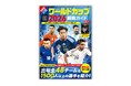 『サッカー・ワールドカップ2026観戦ガイド』５月28日発売決定。熱狂と興奮の39日間・史上最多の104試合をすべて楽しむ！