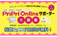保育雑誌売上No.1『PriPri』発の情報サイト「PriPriOnline」が現役保育者サポーター5名を募集！最大6ヵ月無料特典も