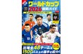 テレビ観戦はこれ１冊でOK！『サッカー・ワールドカップ2026観戦ガイド』本日発売。出場全48チーム・1500人以上の選手を紹介