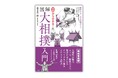人気相撲記者・佐々木一郎氏による入門書『ゼロから分かる！ 図解大相撲入門』7月2日発売