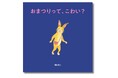 人気絵本作家・樋勝朋巳のへんてこワールド！ 小さな勇気に寄り添う『おまつりって、こわい？』６月25日発売
