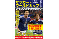『サッカー・ワールドカップ2026メモリアルフォトブック』７月29日発売決定。「記憶」も「記録」も完全密封した永久保存版！