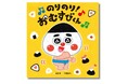 人気あそび歌が絵本に！ おむすびがテーマの絵本の決定版『のりのり！おむすびくん』７月２日発売