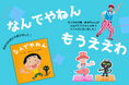 【シリーズ累計17万部】大人気絵本『なんでやねん』シリーズのアクリルスタンド受注生産販売を開始！