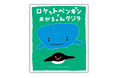 「こわい」「さみしい」に寄り添い、勇気を育む絵本！ ロケットくれよん×北村人『ロケットペンギンとあかちゃんクジラ』7月9日 発売