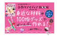 100均グッズや身近な素材で作れる！SNS総フォロワー23万人超のさやっきー初書籍『ときめきかわいい手作りアイディアBOOK』7月2日発売