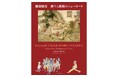 生誕140周年記念企画『藤田嗣治　再生と挑戦のニューヨーク』７月12日発売。どん底から拓いた新境地──人生の転機となった10か月にスポットをあてた唯一無二の一冊