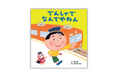 【シリーズ累計17万部】大人気の絵本「なんでやねん」シリーズ、待望の最新刊『でんしゃで なんでやねん』7月9日発売