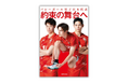 【ロス五輪へ挑戦】バレーボール男子日本代表11名の”生の声”だけで綴る『バレーボール男子日本代表　約束の舞台へ』8月27日発売決定！