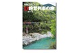 今すぐ出かけたくなる「鉄道絶景」大集合！ 『列車で行こう！ 日本縦断絶景列車の旅』７月23日発売