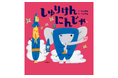 NHK Eテレ「おかあさんといっしょ」の人気あそび歌が絵本に！『しゅりけんにんじゃ』7月23日発売