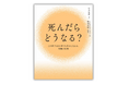 作家・佐藤愛子氏が「最後の師」と仰いだ人物の教え、初の決定版。臨死体験者・中川昌蔵が語る『死んだらどうなる？』7月30日発売