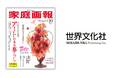 『家庭画報』、日本文化を世界へ届ける英語企画「gaho JAPAN」をスタート "Japan the World Loves" をテーマに、日本の美意識・文化・暮らしを国内外へ発信