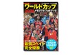 『サッカー・ワールドカップ2026メモリアルフォトブック』本日発売！熱狂の全104試合＆1248選手の全記録を掲載した永久保存版