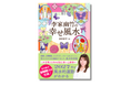 【大人気風水師の最新刊】2027年の運勢を先取り！ 初心者にも分かりやすい『李家幽竹の幸せ風水 2027年版』8月6日発売