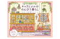絵本作家・かとーゆーこ、初の塗り絵！ アンティークに囲まれた動物たちの暮らしを彩る『キャラとメルののんびり暮らし』8月28日発売