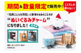 シリーズ累計15万部！大ヒットコミックエッセイ『北欧こじらせ日記』初の公式ぬいぐるみチャーム、全国4書店で9月1日より、数量・期間限定販売