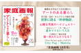 『家庭画報 10月号』9月1日発売　アートのある暮らし／月城かなと イ・セヨン 柴咲コウが纏うハイジュエリー／夏木マリという人生／[New Series] gaho JAPANほか