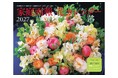 新年を華やかに迎える！『家庭画報 花カレンダー2027』９月１日発売。人気フローリストによる美しい季節のブーケ&アレンジメントが満載