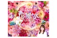 人気風水師・李家幽竹さんによる『李家幽竹 花風水カレンダー2027』が９月３日 (木）に発売！
