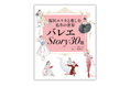 はじめて観るバレエをもっと楽しく、何度か観たバレエをより深く！ 名作徹底ガイド『バレエStory30選　桜沢エリカと楽しむ名作の世界』9月16日発売