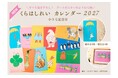 大人気イラストレーター・くらはしれいさんの描き下ろしアートで彩る『くらはしれい カレンダー2027　小さな記念日』９月10日発売