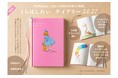 Fluffy Days―ちょっと幸せで心地いい毎日を！ くらはしれいさんオリジナル手帳『くらはしれい diary 2027』9月10日に発売！