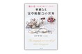 磨き続けてきた格別の美、世界最高峰の饗宴「宮中晩餐会」。百年不朽の伝統を紐解く──『華麗なる宮中晩餐会の世界』９月18日発売