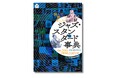 「スタンダード」を知れば、ジャズはもっと面白い！『読んで聴いて楽しむ　ジャズ・スタンダード事典』10月１日発売
