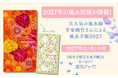 【2027年は「火」の年】大人気風水師・李家幽竹さんの「風水手帳2027年版」が10月1日に発売！