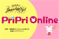 保育者向け保育アイデアサイト「PriPriOnline」がオープン１周年！ 記念キャンペーンを実施