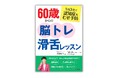 むせや誤嚥、そして認知症が気になる方へ！ 1日たったの3分、楽しく声を出すだけで予防できる『60歳からの脳トレ滑舌レッスン』10月８日発売
