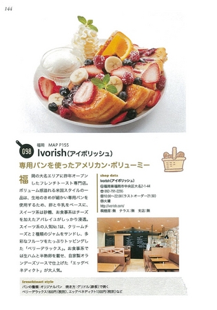 P.144“Ivorish（福岡）” 4/20に渋谷店がオープンする、福岡で人気のフレンチトースト専門店。生地のきめが細かい専用パンを使用するため、アパレイユがしっかり浸透して絶品。