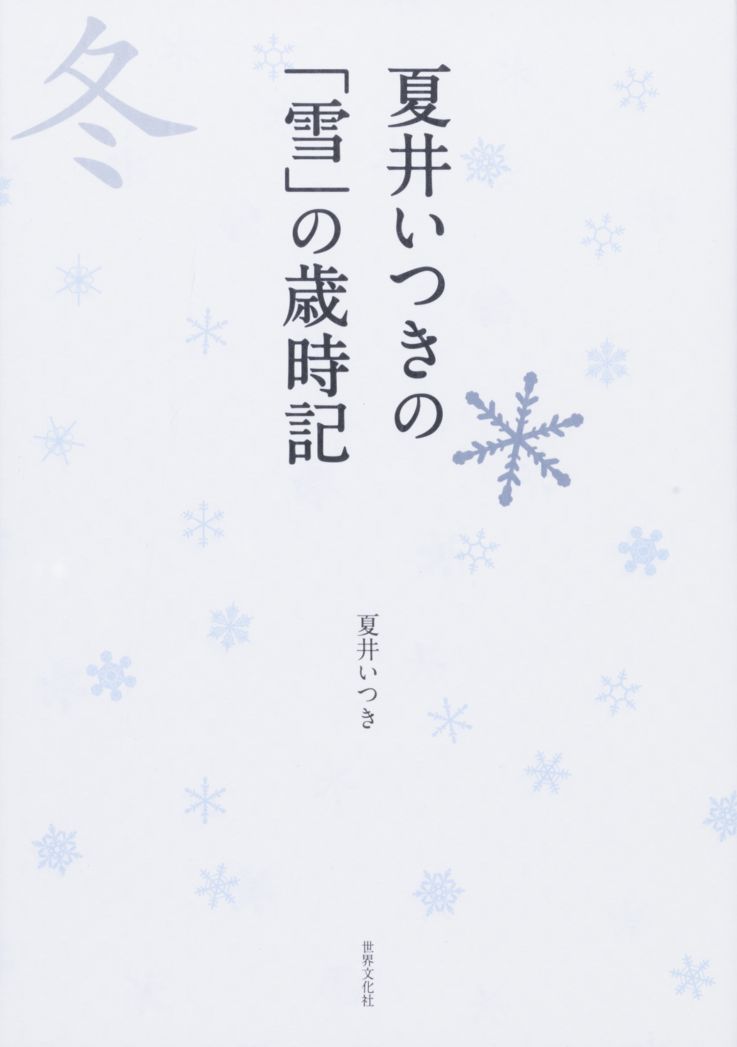 13万部突破の俳句本の続編 夏井いつき先生が誘う美しい俳句の 雪 の世界 株式会社世界文化ホールディングスのプレスリリース