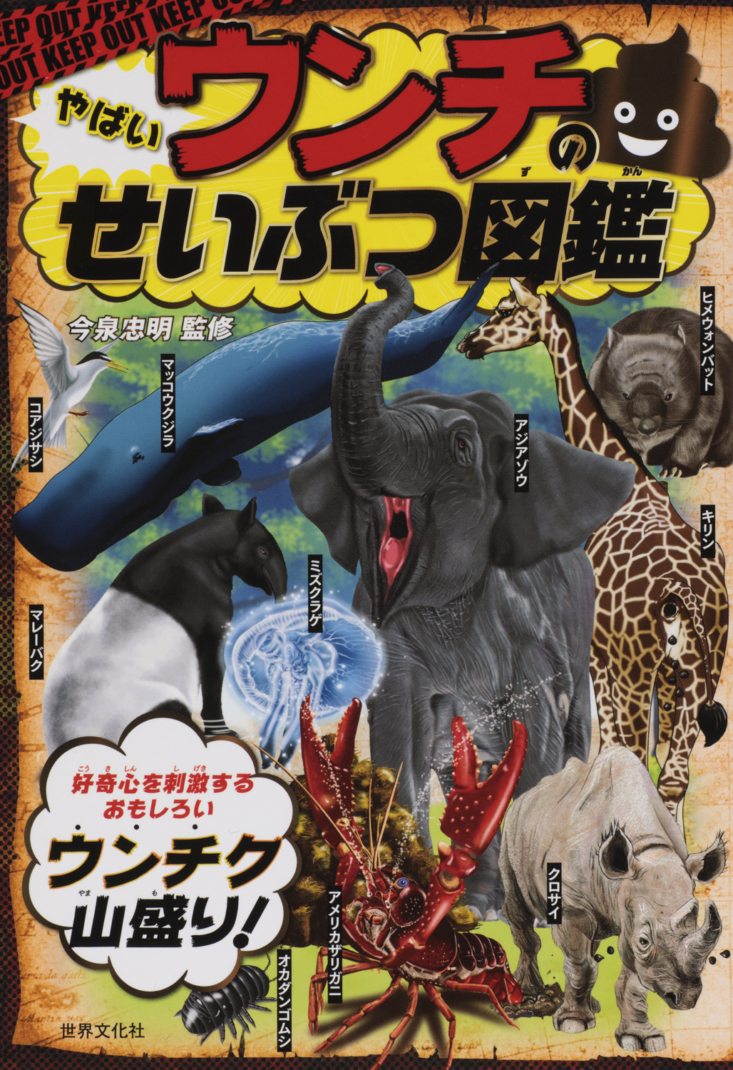 クソ面白いウンチクが山盛り やばいウンチのせいぶつ図鑑 刊行 株式会社世界文化ホールディングスのプレスリリース