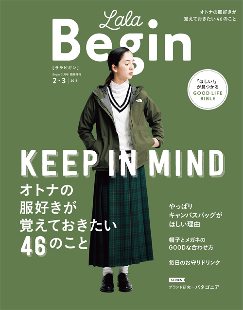 18年 オトナの服好きが覚えておきたい46のことー Lalabegin2 3月号 株式会社世界文化ホールディングスのプレスリリース