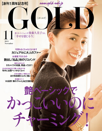 新・カバーミューズに後藤久美子さん登場！本日発売『GOLD11月号』 | 株式会社世界文化ホールディングスのプレスリリース