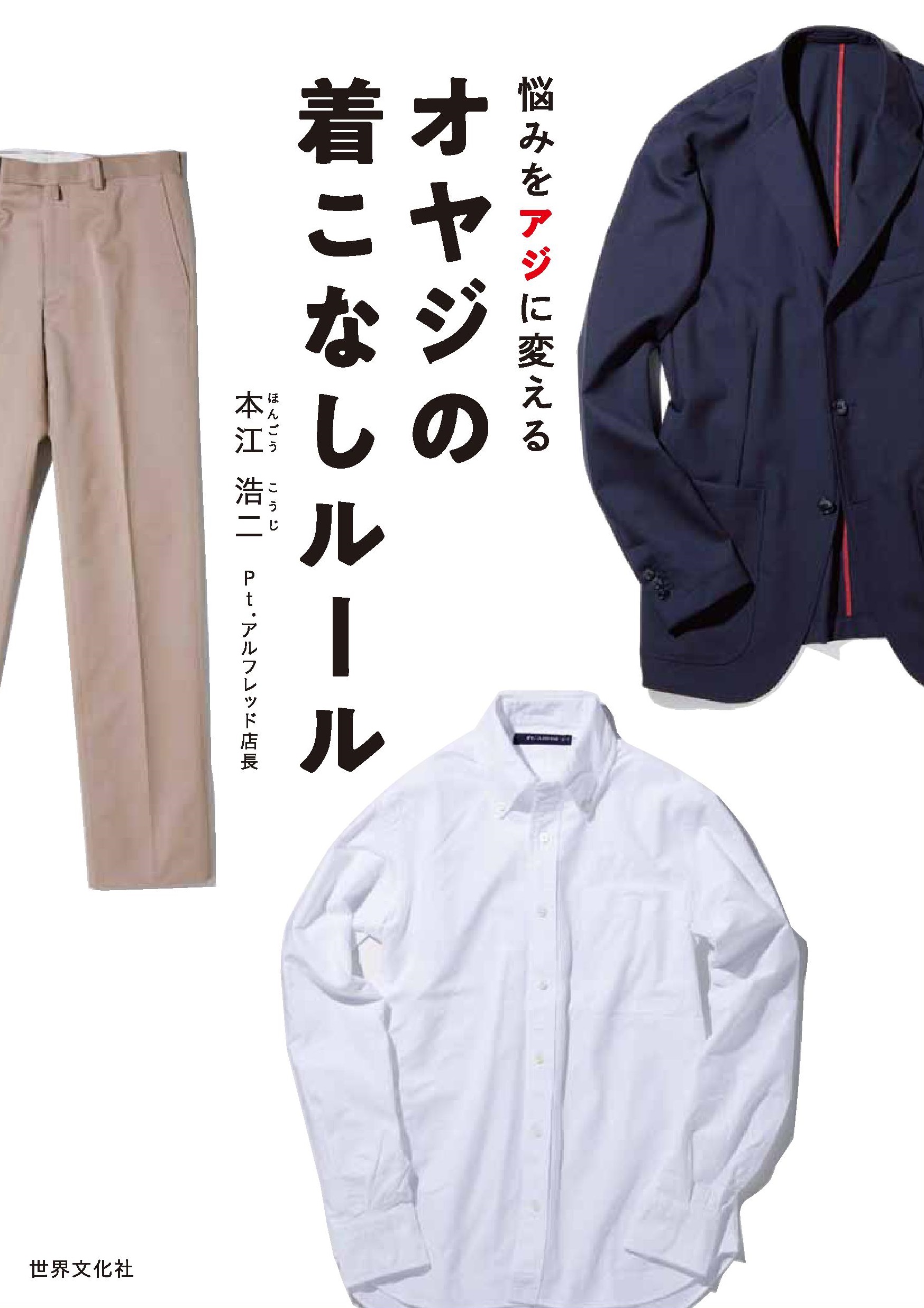 オヤジ世代 背広を脱いだら何を着る そんなお悩みの答えが 必ずみつかります 株式会社世界文化ホールディングスのプレスリリース