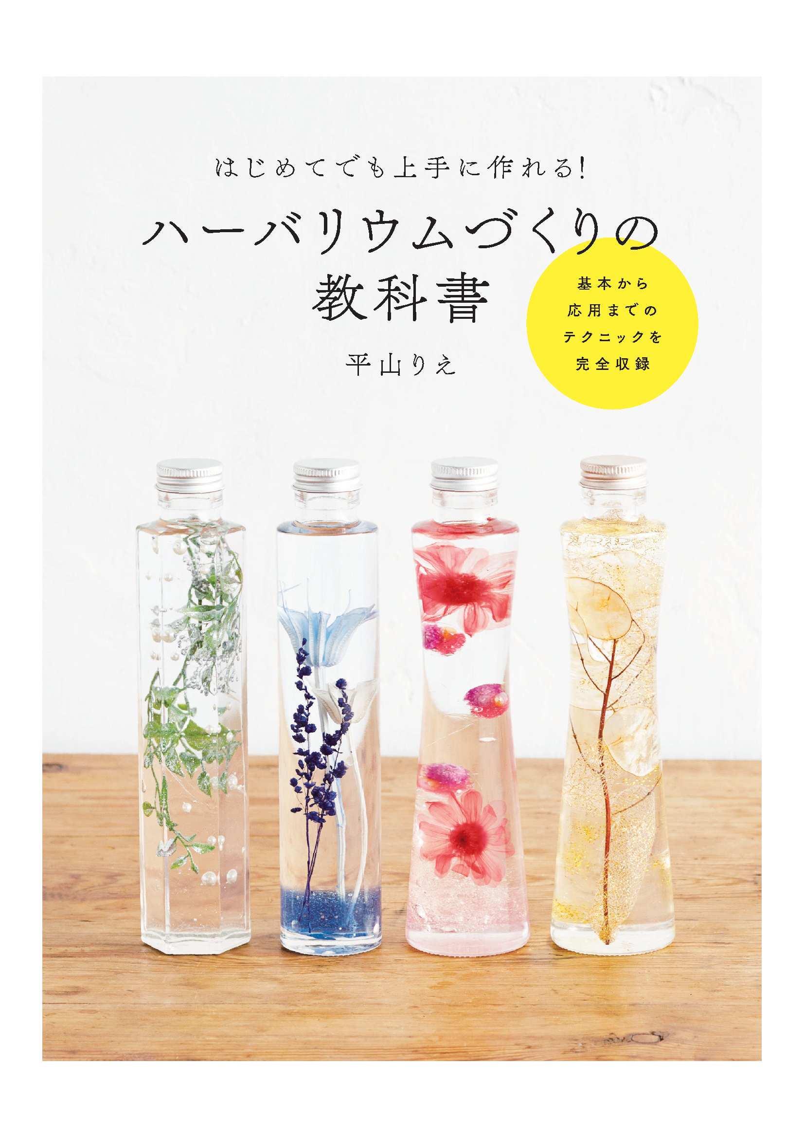 母の日ギフトにもオススメ 花の美しさが長く楽しめる ハーバリウム が大人気 オリジナル技法が満載の ハーバリウム づくりの教科書 が発売 株式会社世界文化ホールディングスのプレスリリース