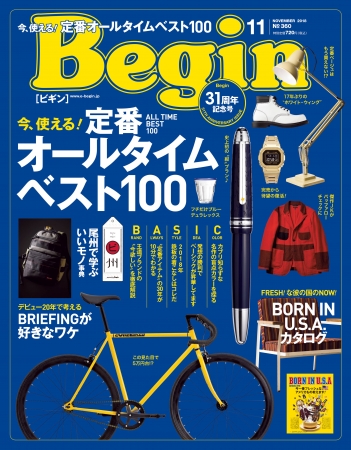 31周年記念号 今 使える 定番オールタイムベスト100 Begin11月号 企業リリース 日刊工業新聞 電子版