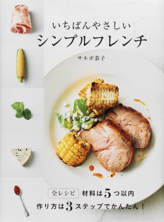 こんなレシピ本を待っていた 少ない食材 ３ステップで作れるフランス料理 株式会社世界文化ホールディングスのプレスリリース