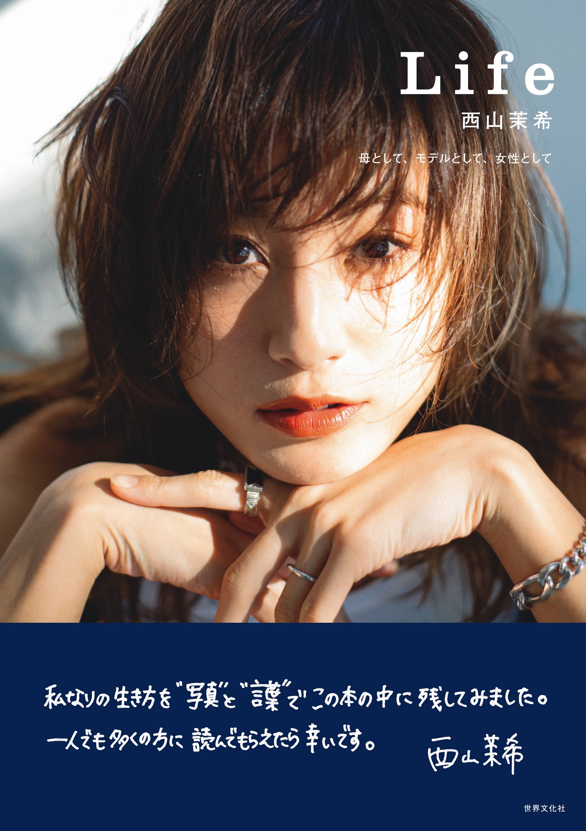 西山茉希さん 母として初のスタイルブック Life 西山茉希 を12月4日 火 に発売 株式会社世界文化ホールディングスのプレスリリース