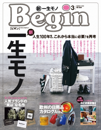 人生100年時代 ずっと使えてずっと愛せる 一生モノ を特集します Begin3月号 株式会社世界文化ホールディングスのプレスリリース