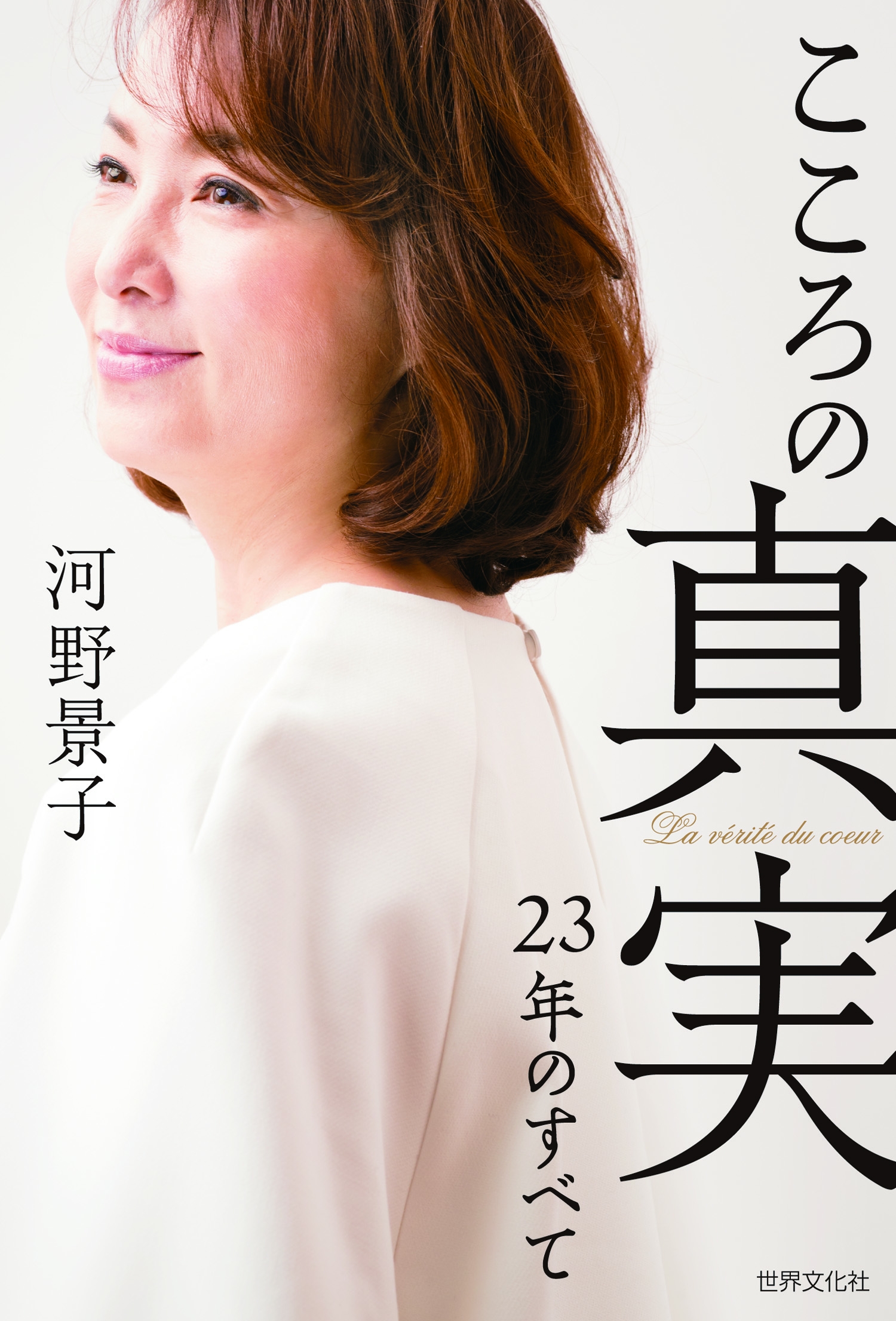 河野景子さん離婚後初のエッセイ本 こころの真実 刊行 株式会社世界文化ホールディングスのプレスリリース