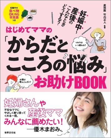 妊娠中 産後ママの からだとこころの悩み この本がお助けします 株式会社世界文化ホールディングスのプレスリリース