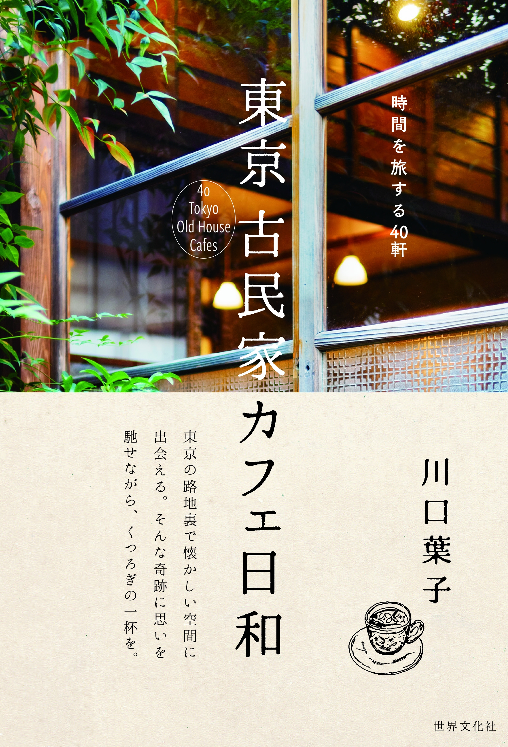 今 行ってみたい東京の 古民家カフェ 40軒を紹介するカフェ本が発売 株式会社世界文化ホールディングスのプレスリリース