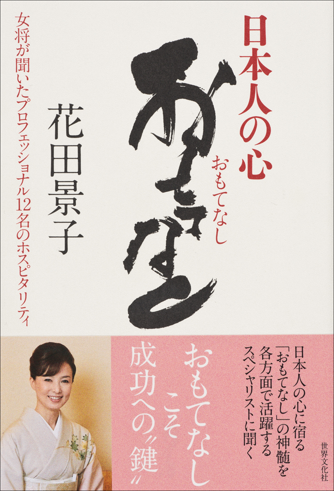 貴乃花部屋女将・花田景子さんがおもてなしの ...