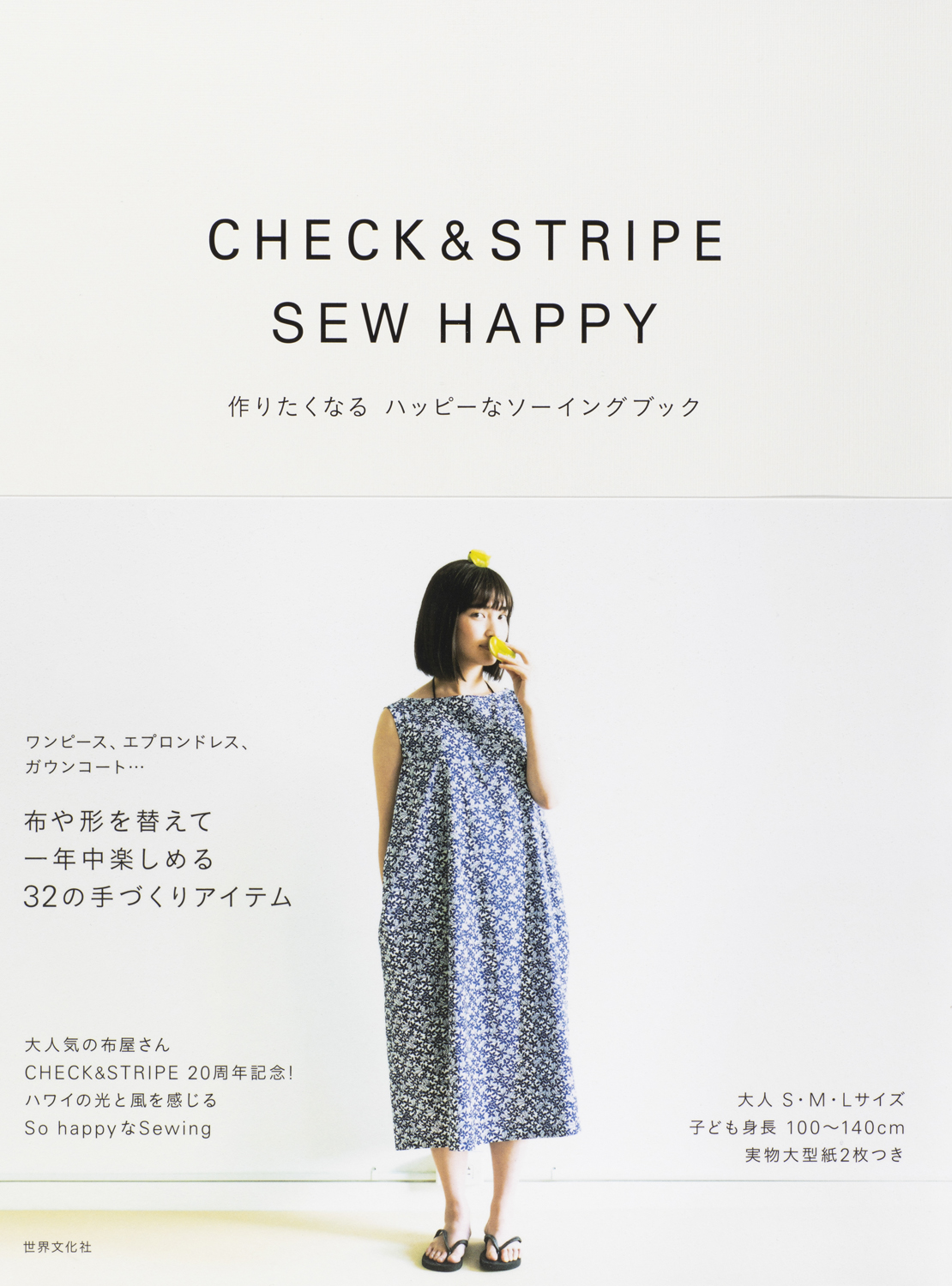 大人気の布屋さん Check Stripe 待望の最新刊が発売 株式会社世界